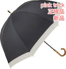 正規品 新品 日傘 ピンクトリック(pink trick) 長傘 ブラック 50cm グログラン 6本骨 深張り 34543
