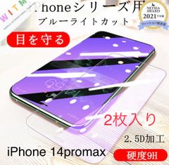 iPhone14ProMax スマホフィルムガラスフィルム　ブルーライトカット