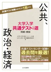 センター試験への道 政治・経済 2025年最新】大学入学共通テストへの道政治・経済編集委員会の
