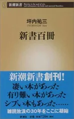 新書百冊 (新潮新書)