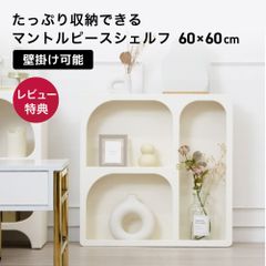 マントルピース シェルフ 完成品 幅60cm 壁掛け 対応 ホワイト 白 収納ラック ディスプレイ 棚 飾り棚 ラック おしゃれ かわいい 可愛い 1人暮らし 収納 小物収納 リビング収納 キャビネット シンプル アーチ型 韓国インテリア 韓国風 ASHEL