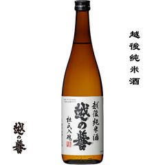 越の誉 越後純米酒 720mi 新潟県 柏崎市 原酒造 日本酒 地酒 お酒 日本名門酒会