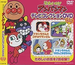 それいけ ! アンパンマン テレビコレクションDVD ドキンちゃん 編 VPBP-6829