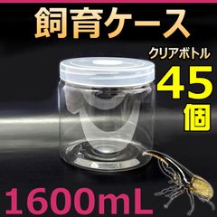 飼育ケース クリアボトル 1600 1.6L (1600cc) 新品 45個　カブトムシ・クワガタ　幼虫飼育に最適！　成虫一時管理にも便利！