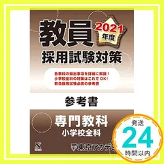 【中古】 教員採用試験参考書 ３（２００８年度）/ティーエーネットワーク/東京アカデミー 中古】 教員採用試験参考書 3（2008年度）/ティーエー