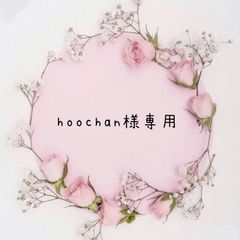 hoochan様専用