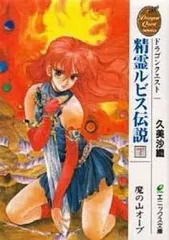 超美品　ドラゴンクエスト　精霊ルビス伝説　全巻セット ドラゴンクエスト 精霊ルビス伝説 コミック 1-7巻セット