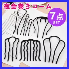 夜会巻きコーム ヘアアレンジ ヘアアクセサリー ヘアピン 髪留め 7点セット