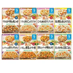 和光堂 離乳食 ベビーフード グーグーキッチン 9か月頃から 8種 アソート 食べ比べセット Bセット