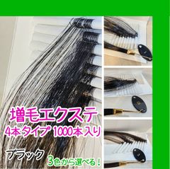 増毛エクステ 4本タイプ 1000本入り [ ブラック：1、1B、2 ] 選べる3色のブラック