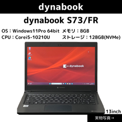 即日出荷！ 2020年7月発表モデル【dynabook】dynabook S73/FR 　Corei5-10世代　 Windows11Proアップグレード済