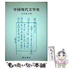2026年最新】中国現代文学史の人気アイテム - メルカリ