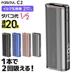 【1本で2回吸える】Fasoul C2 アイコスイルマi互換機 2度吸い シケモク Q1 ファソウル C2 IQOS イルマi互換機 イルマ互換機 アイコス互換機 加熱式タバコ 本体