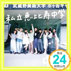 私立恵比寿中学 中吉 初回生産限定盤 トレカ付属 柏木ひなた Amazon.co.jp: Major Debut 10th Anniversary Album 中吉 (初回