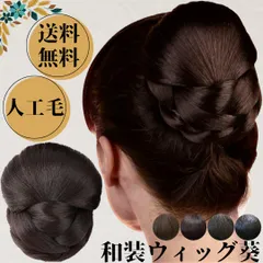 和装ウィッグ シニヨン 部分ウィッグ ヘアピース お団子 ウィッグ 着物 和装