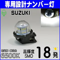 LEDナンバー灯　エブリィバン　エブリィワゴン（DA64V DA17V DA64W DA17W）キャリィトラック（DA63T  DA65T DA16T）スーパーキャリィ　エブリー　エブリイ　キャリー　キャリイ　ライセンスランプ　純正交換用部品　カスタムパーツ