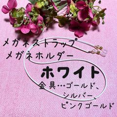 メガネストラップ　メガネホルダー　ホワイト　白　イヤホン　落下防止　～79cm