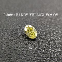 0.302ct FANCY YELLOW VS2 オーバル / CGLソーティング付