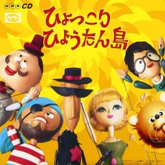 【未開封新品】ひょっこりひょうたん島 ヒット・ソング・コレクション (オリジナル版) CD