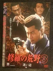 2025年最新】修羅の荒野3 迷い道 [DVD]の人気アイテム - メルカリ