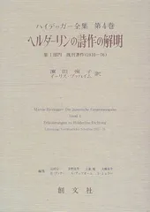 2026年最新】ヘルダーリン全集の人気アイテム - メルカリ