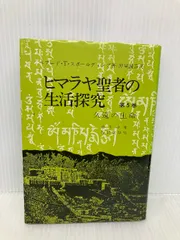 美品です！！ヒマラヤ聖者の生活探究　自由自在への道【箱入り！】 ヒマラヤ聖者の生活探究 自由自在への道 全5巻揃 (ベアード・T