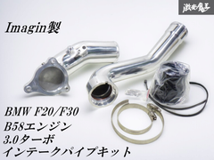 新品未使用！ ☆即発送☆ Imagin イマジン ITP-012 インテークパイプキット BMW F20 F30 1シリーズ 3シリーズ  B58 3.0ターボ