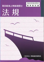 【中古】 法規 第三級海上無線通信士用 ４版/情報通信振興会/電気通信振興会 やさしく学ぶ 第三級海上無線通信士試験 | Ohmsha