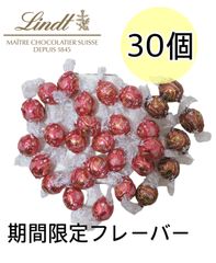 【ラスト在庫！】リンツチョコレート リンドール 期間限定フレーバー 30個