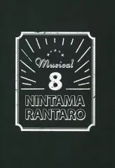 【中古】パンフレット ≪パンフレット≫ パンフレット ミュージカル 忍たま乱太郎 第8弾 がんばれ五年生! 技あり、術あり、初忍務!!