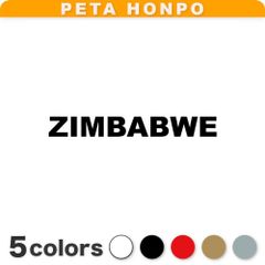 カッティングステッカー ZIMBABWE ジンバブエ 国名 英語 シール