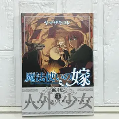 2025年最新】魔法使いの嫁 断片集の人気アイテム - メルカリ 2025年最新】魔法使いの嫁 断片集の人気アイテム - メルカリ