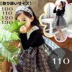 698 ワンピース 110 フォーマル 卒園式 入園式 七五三 結婚式 キッズ　ピアノ　発表会　お呼ばれ　セレモニー　お出かけ　写真撮影　写真　撮影　女の子　スカート　伸縮性　黒　ブラック