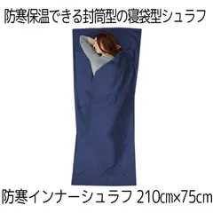 寝袋 インナーシュラフ シュラフ コンパクト ネイビー 210×75cm  インナーシーツ 封筒型 軽量 持ち運び 簡単  夏 冬 防寒 保温 車中泊 キャンプ アウトドアのサムネイル