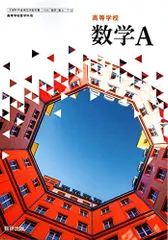 【数A 713】高等学校 数学A 高校教科書 数学科用 数研出版