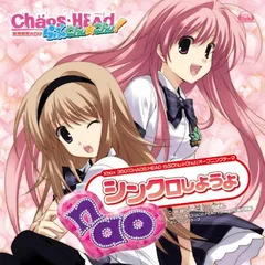 【中古】Xbox 360ソフト「CHAOS;HEAD らぶChu☆Chu!」OPテーマ「シンクロしようよ」