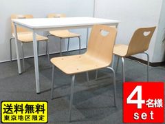 【送料無料 東京地区限定】 ４人用 会議セット ミーティングセット オフィステーブル ミーティングテーブル 会議テーブル 会議用テーブル W1200×D700×H700 多目的テーブル 会議チェア プライウッドチェア ミーティングチェア コクヨ ビスキオ【中古