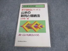代ゼミ 代々木ゼミ方式 山本の数列と帰納法 数学超特急シリーズ3