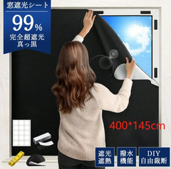 「在庫処分 大特価」【100%遮光 遮熱 UVカット 420Dオックス】防水 窓 布 賃貸対応 完全目隠し 自由裁断可能 プライバシー保護 目隠し 冷暖房効率UP 結露防止 ベビールーム 寝室 家具紫外線対策長さ400cm × 幅145cm