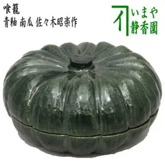 b104 食篭 織部 松本鉄山 木箱 茶道具 古物 喰籠　表千家 b104 食篭 織部 松本鉄山 木箱 茶道具 古物 喰籠 表千家 - メルカリ