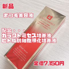 新品【LUANGE PERFECT】ルアンジュパーフェクト　まつ毛美容液　お得