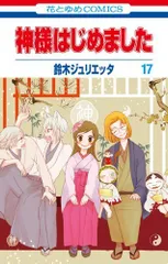 神様はじめました　特典ポスター　最終値下 神様はじめました 特典ポスター 最終値下 少女漫画
