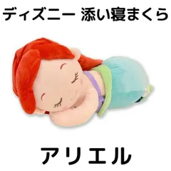 ディズニー アリエル 添い寝まくら ぬいぐるみ抱き枕【M-7256GN】のサムネイル