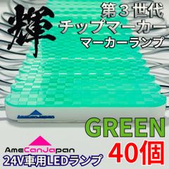 AmeCanJapan 40コマ 第3世代 チップマーカー 密閉型 光拡散 サイド・シャーシマーカー トラック用 防水 LEDマーカーランプ 緑 グリーン 輝