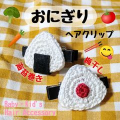 おにぎりシリーズ】ベビーヘアクリップ ヘアゴム おにぎりシリーズ