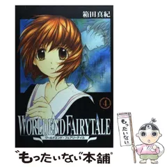 【中古】 ワールドエンド・フェアリーテイル 4 （ガンガンWINGコミックス） / 箱田 真紀 / スクウェア・エニックス