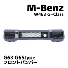 MercedesBenz メルセデスベンツ W463 Gクラス G63 G65タイプ フロント