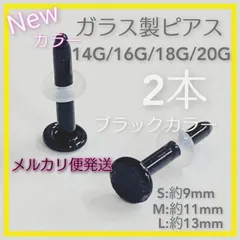 メルカリ便発送ブラックスキンカラー 2本 アレルギーフリー ガラス製ポストピアス リテーナー スタッド ボディーピアス ストレートバーベル 花型キャッチギザギザキャッチ 金属アレルギー対応 つけっぱなし 目立たない 強化ガラス ファーストピアス 片耳用 福耳用