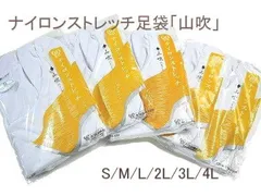ナイロンストレッチ足袋 あずま姿 「山吹」５枚こはぜ 洗える白足袋 S/M/L/2L/3L