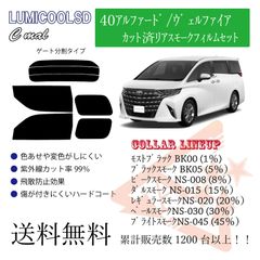トヨタ40アルファード/ヴェルファイア リアフィルム スモークフィルム リア分割タイプ